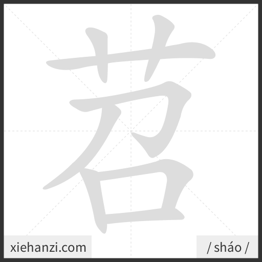 Ảnh động thứ tự nét chữ 苕 — cách viết từng nét