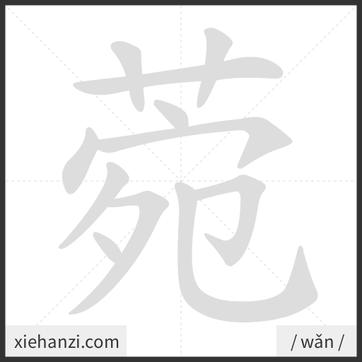 Ảnh động thứ tự nét chữ 菀 - cách viết từng nét