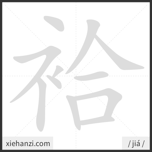 Ảnh động thứ tự nét chữ 袷 - cách viết từng nét