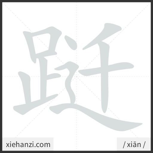 Ảnh động thứ tự nét chữ 跹 - cách viết từng nét