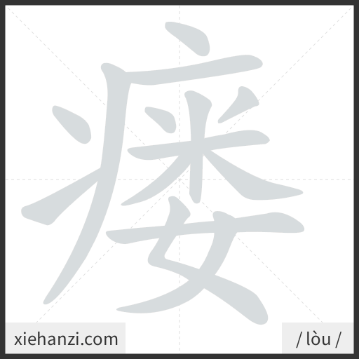 Ảnh động thứ tự nét chữ 瘘 - cách viết từng nét