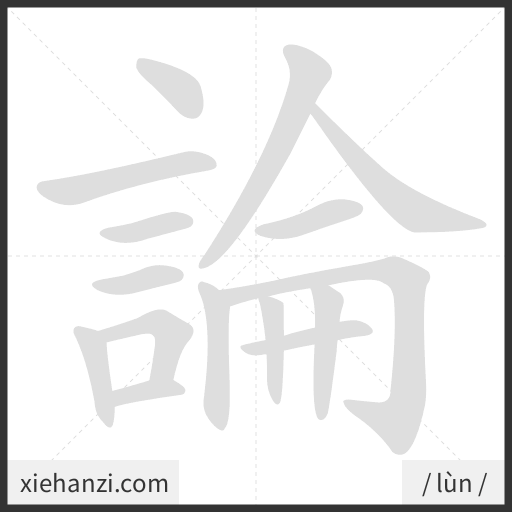 Ảnh động thứ tự nét chữ 論 - cách viết từng nét