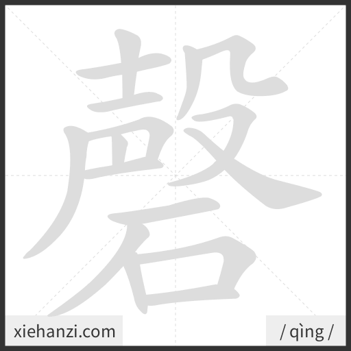 Ảnh động thứ tự nét chữ 磬 - cách viết từng nét
