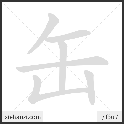 Ảnh động thứ tự nét chữ 缶 - cách viết từng nét