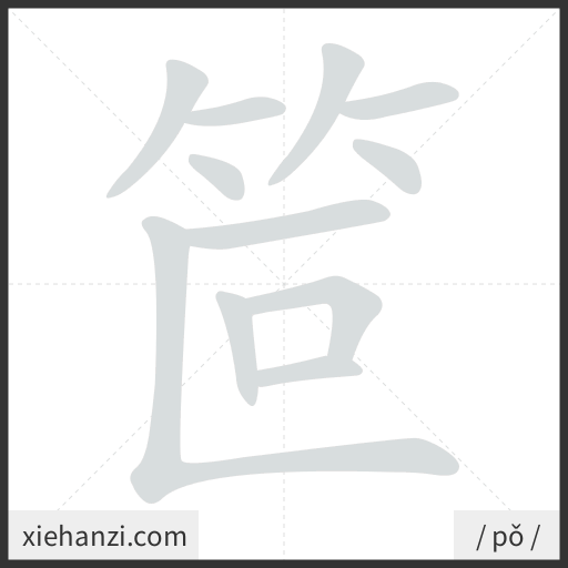 Ảnh động thứ tự nét chữ 笸 - cách viết từng nét