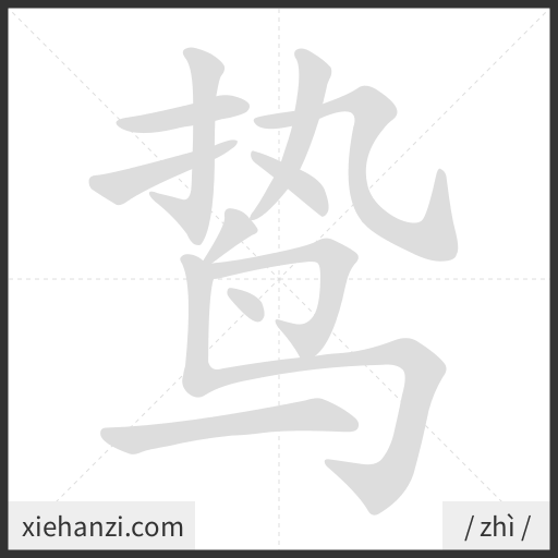 Ảnh động thứ tự nét chữ 鸷 - cách viết từng nét