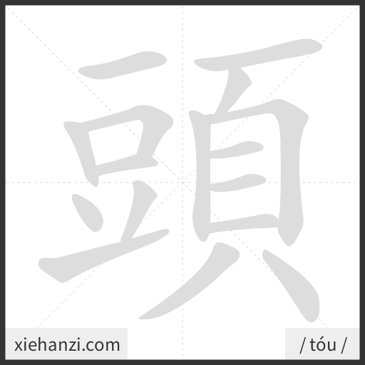Ảnh động thứ tự nét chữ 頭 - cách viết từng nét