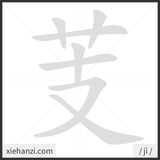 Ảnh động thứ tự nét chữ 芰 - cách viết từng nét