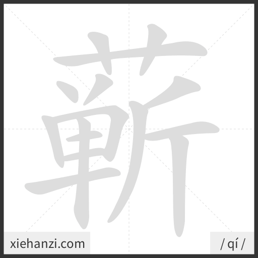 Ảnh động thứ tự nét chữ 蕲 - cách viết từng nét
