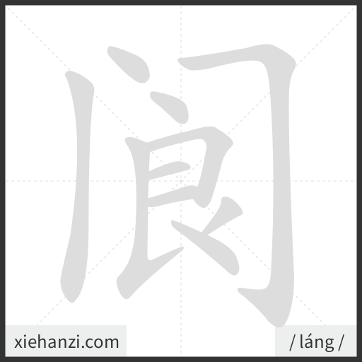 Ảnh động thứ tự nét chữ 阆 - cách viết từng nét