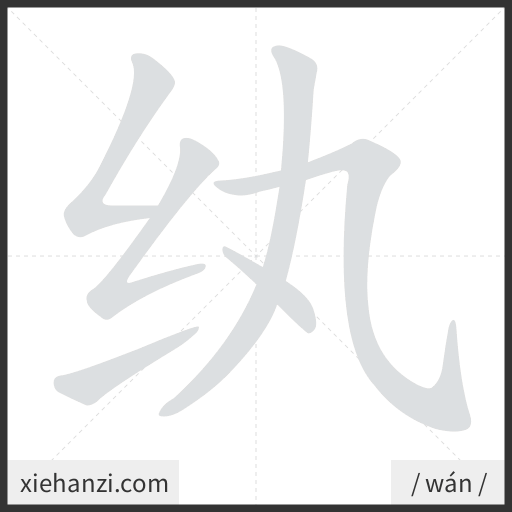 Ảnh động thứ tự nét chữ 纨 - cách viết từng nét