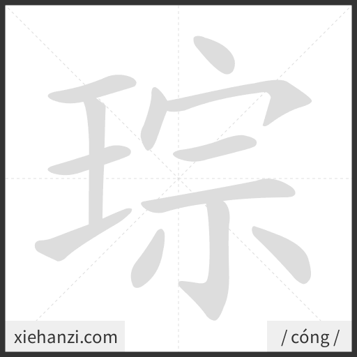 Ảnh động thứ tự nét chữ 琮 - cách viết từng nét