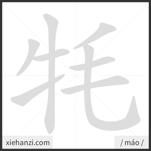 Ảnh động thứ tự nét chữ 牦 - cách viết từng nét