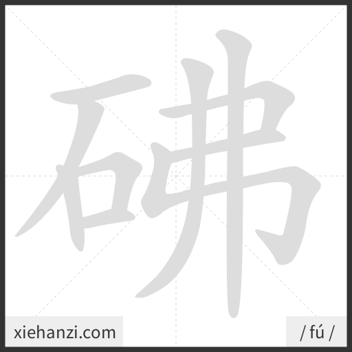 Ảnh động thứ tự nét chữ 砩 - cách viết từng nét
