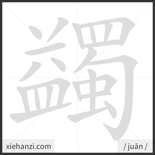 Ảnh động thứ tự nét chữ 蠲 - cách viết từng nét