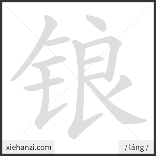 Ảnh động thứ tự nét chữ 锒 - cách viết từng nét