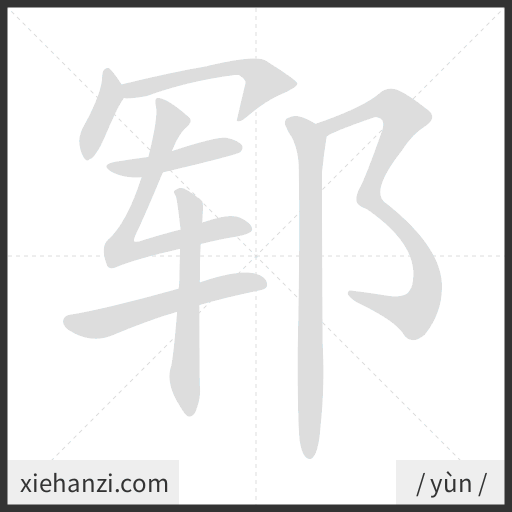 Ảnh động thứ tự nét chữ 郓 - cách viết từng nét