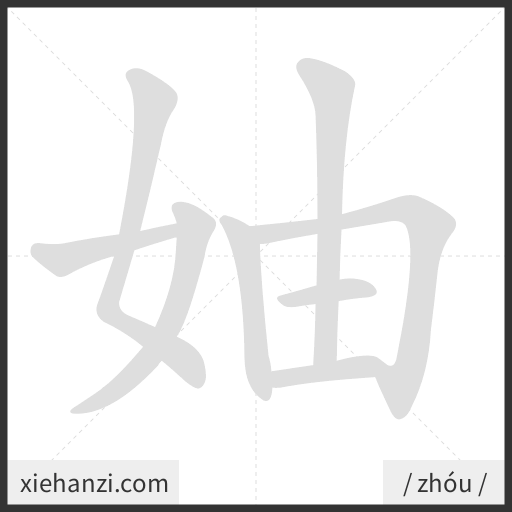 Ảnh động thứ tự nét chữ 妯 - cách viết từng nét
