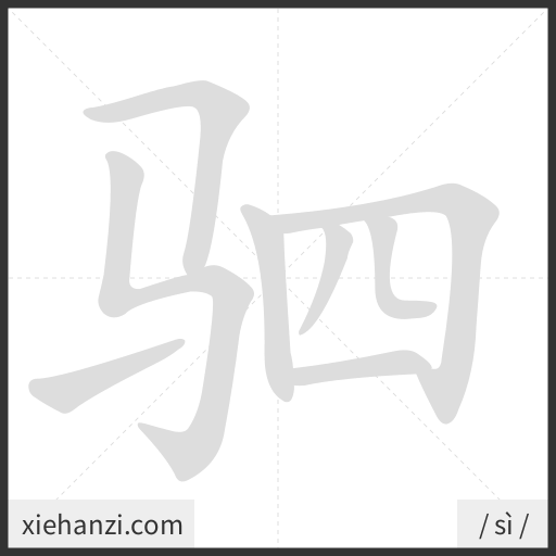 Ảnh động thứ tự nét chữ 驷 - cách viết từng nét