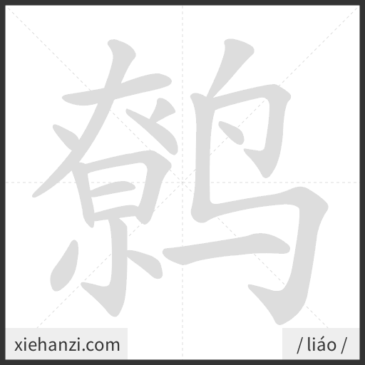 Ảnh động thứ tự nét chữ 鹩 - cách viết từng nét