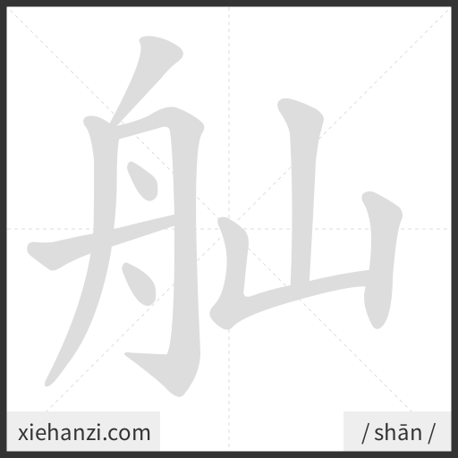 Ảnh động thứ tự nét chữ 舢 - cách viết từng nét