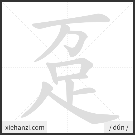 Ảnh động thứ tự nét chữ 趸 - cách viết từng nét