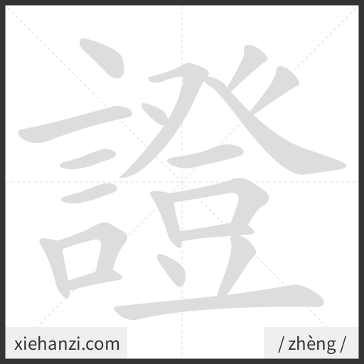Ảnh động thứ tự nét chữ 證 - cách viết từng nét