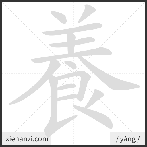 Ảnh động thứ tự nét chữ 養 - cách viết từng nét