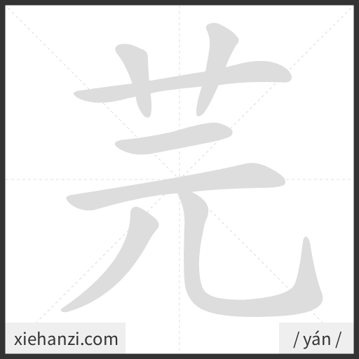 Ảnh động thứ tự nét chữ 芫 - cách viết từng nét