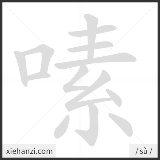Ảnh động thứ tự nét chữ 嗉 - cách viết từng nét