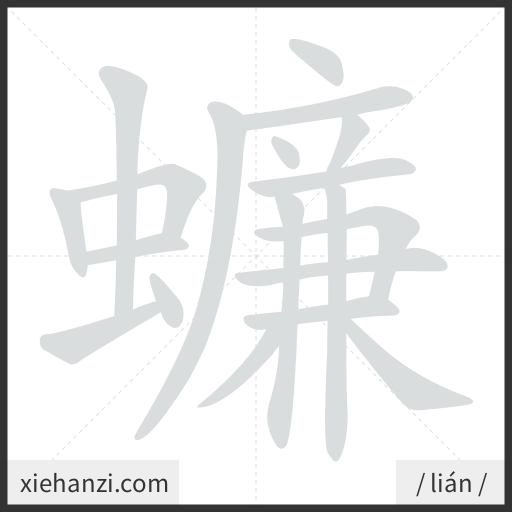 Ảnh động thứ tự nét chữ 蠊 - cách viết từng nét