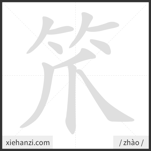 Ảnh động thứ tự nét chữ 笊 - cách viết từng nét