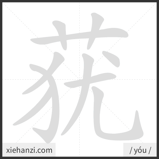 Ảnh động thứ tự nét chữ 莸 - cách viết từng nét