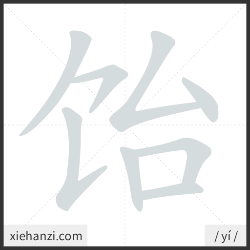 Ảnh động thứ tự nét chữ 饴 - cách viết từng nét