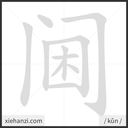 Ảnh động thứ tự nét chữ 阃 - cách viết từng nét