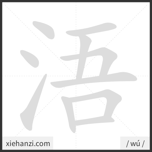 Ảnh động thứ tự nét chữ 浯 - cách viết từng nét