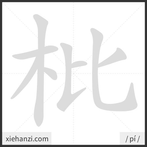 Ảnh động thứ tự nét chữ 枇 - cách viết từng nét