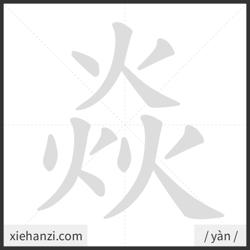 Ảnh động thứ tự nét chữ 焱 - cách viết từng nét