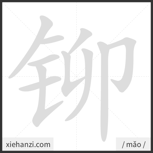 Ảnh động thứ tự nét chữ 铆 — cách viết từng nét