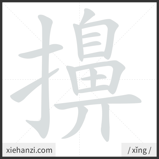 Ảnh động thứ tự nét chữ 擤 - cách viết từng nét