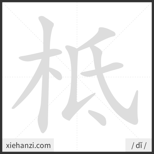 Ảnh động thứ tự nét chữ 柢 - cách viết từng nét