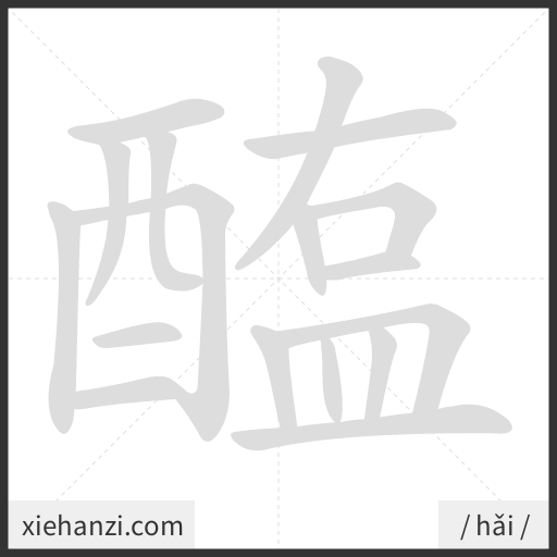 Ảnh động thứ tự nét chữ 醢 - cách viết từng nét