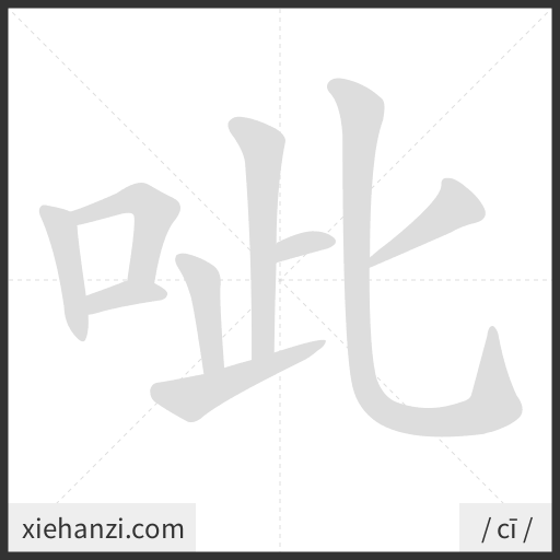 Ảnh động thứ tự nét chữ 呲 - cách viết từng nét