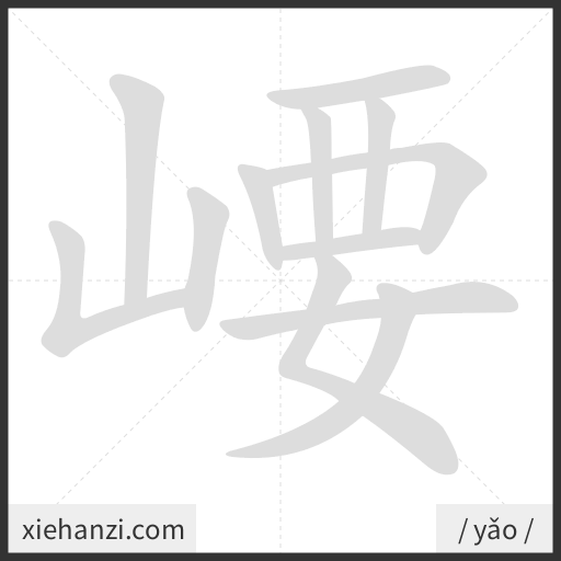 Ảnh động thứ tự nét chữ 崾 - cách viết từng nét