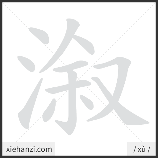 Ảnh động thứ tự nét chữ 溆 - cách viết từng nét