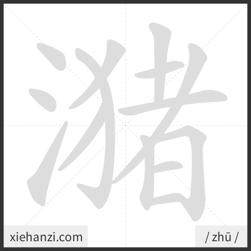 Ảnh động thứ tự nét chữ 潴 - cách viết từng nét