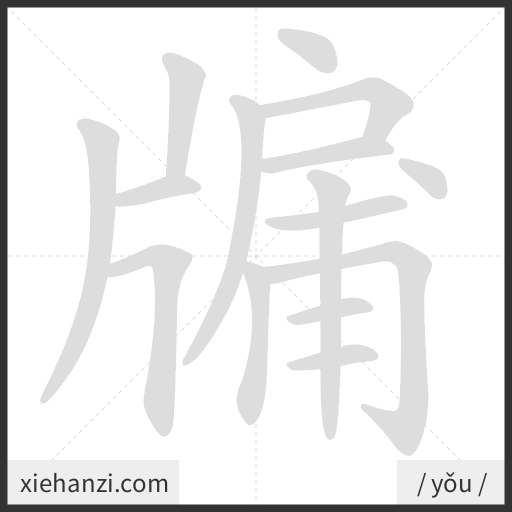 Ảnh động thứ tự nét chữ 牖 - cách viết từng nét