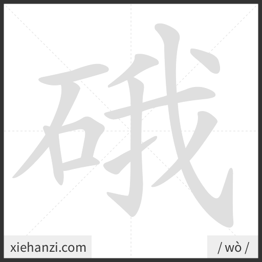 Ảnh động thứ tự nét chữ 硪 - cách viết từng nét