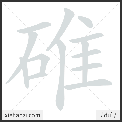 Ảnh động thứ tự nét chữ 碓 - cách viết từng nét