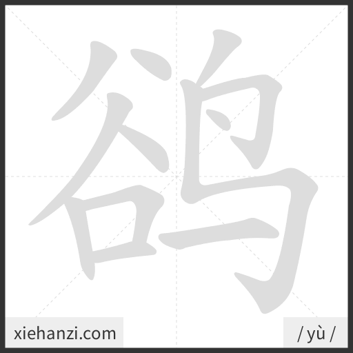 Ảnh động thứ tự nét chữ 鹆 - cách viết từng nét